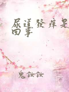 尿道发痒是怎么回事