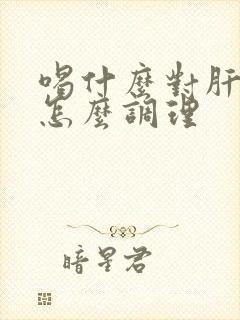 喝什么对肝脏好怎么调理