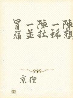 胃一阵一阵的绞痛并拉稀想吐