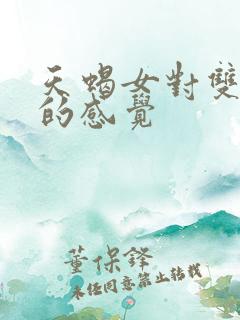 天蝎女对双鱼男的感觉