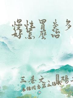 慢性胃炎多年不好怎么治