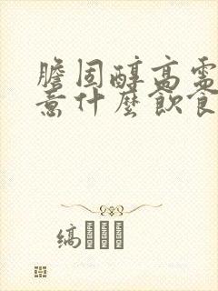 胆固醇高需要注意什么饮食