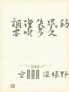 调理失眠的中药要吃多久