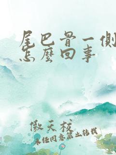 尾巴骨一侧疼是怎么回事