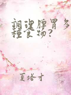 调理脾胃多吃十种食物?