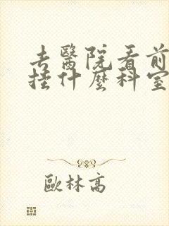 去医院看前列腺挂什么科室