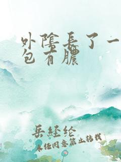 外阴长了一个硬包有脓