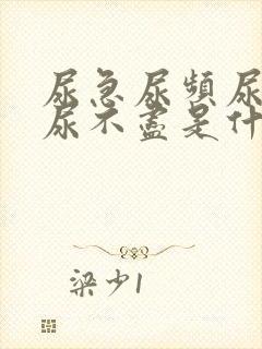 尿急尿频尿等待尿不尽是什么原因