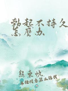 勃起不持久早射怎么办