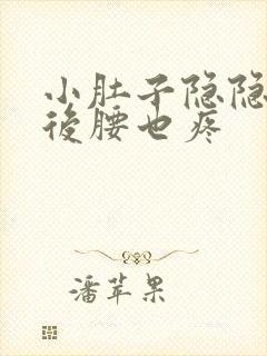 小肚子隐隐作痛后腰也疼