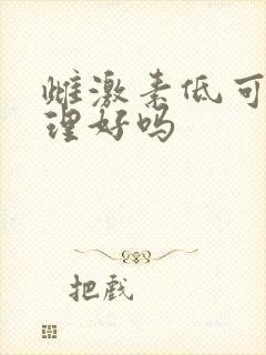 雌激素低可以调理好吗