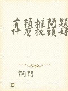 有颈椎问题的睡什么枕头好