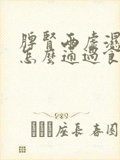 脾肾两虚湿气重怎么通过食疗调理