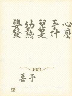 婴幼儿手心脚心发热是什么原因引起的