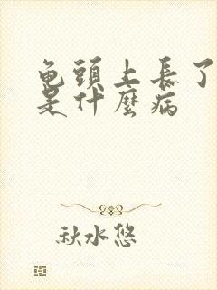 龟头上长了流脓是什么病