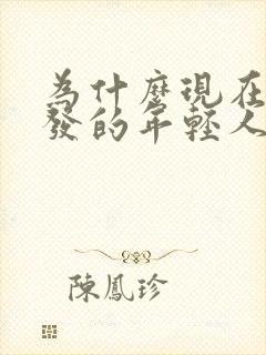 为什么现在白头发的年轻人越来越多