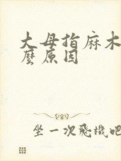 大母指麻木是什么原因