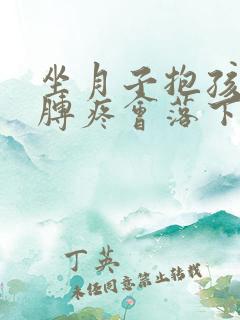 坐月子抱孩子胳膊疼会落下月子病吗