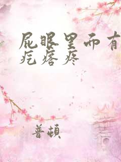 屁眼里面有个硬疙瘩疼