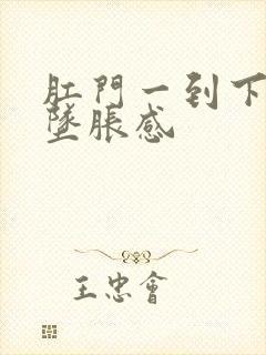 肛门一到下午就坠胀感