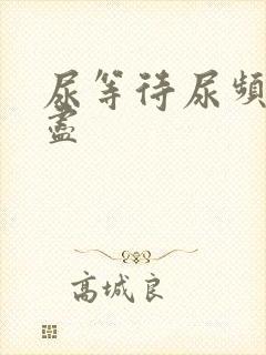 尿等待尿频尿不尽