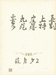 睾丸皮上长了好多疙瘩特别痒