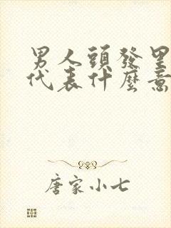 男人头发里有痣代表什么意思