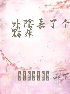 外阴长了个包有点痒