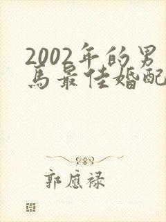 2002年的男马最佳婚配是属什么