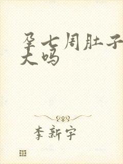 孕七周肚子会变大吗