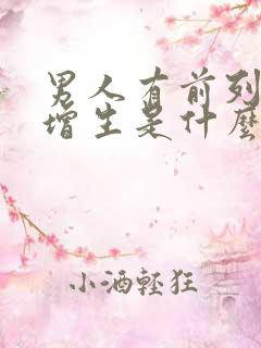 男人有前列腺有增生是什么引起的