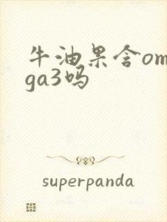 牛油果含omega3吗