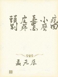 头皮长小疙瘩特别疼怎么回事