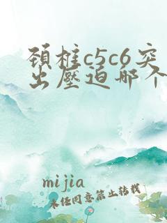 颈椎c5c6突出压迫哪个神经