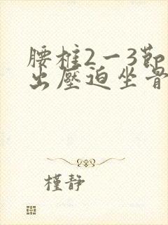 腰椎2一3节突出压迫坐骨神经症状