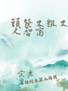 头发又粗又硬的人智商