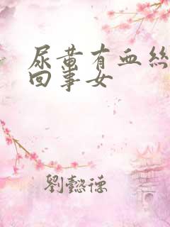 尿黄有血丝怎么回事女