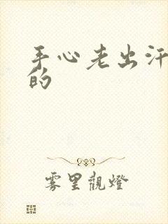 手心老出汗黏黏的