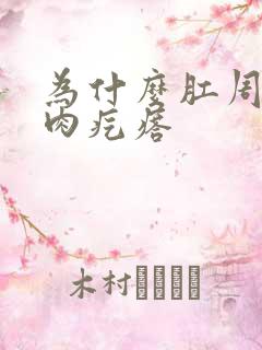 为什么肛周长了肉疙瘩