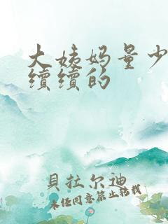 大姨妈量少断断续续的