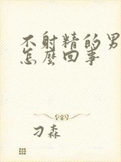 不射精的男人是怎么回事