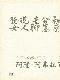 发现老公和别的女人聊怎么办