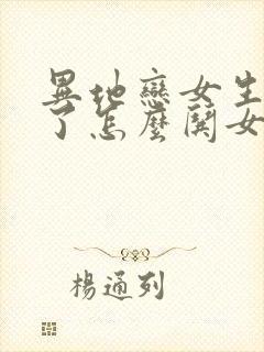 异地恋女生生气了怎么哄女生开心