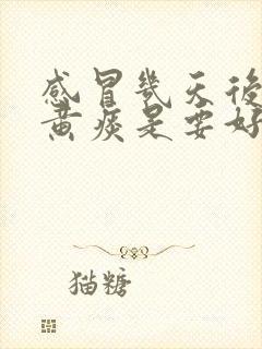 感冒几天后咳出黄痰是要好了吗