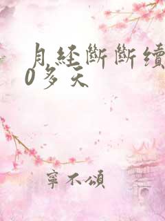 月经断断续续10多天