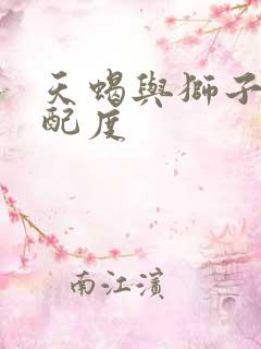 天蝎与狮子的匹配度