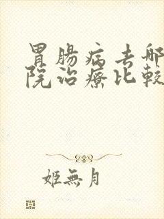 胃肠病去哪家医院治疗比较好