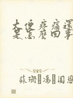 大便疼痛还带血是怎么回事