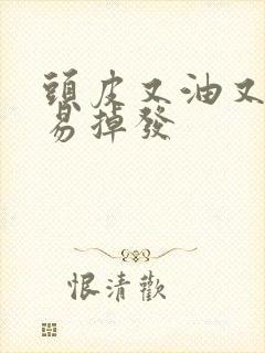 头皮又油又痒容易掉发