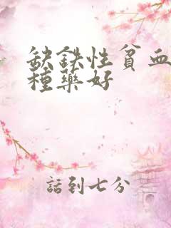 缺铁性贫血吃哪种药好